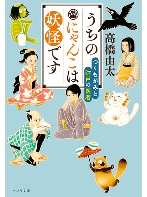 cover image of うちのにゃんこは妖怪です　つくもがみと江戸の医者